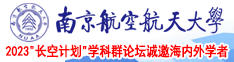 疯狂婬荡乱婬的南京航空航天大学2023“长空计划”学科群论坛诚邀海内外学者